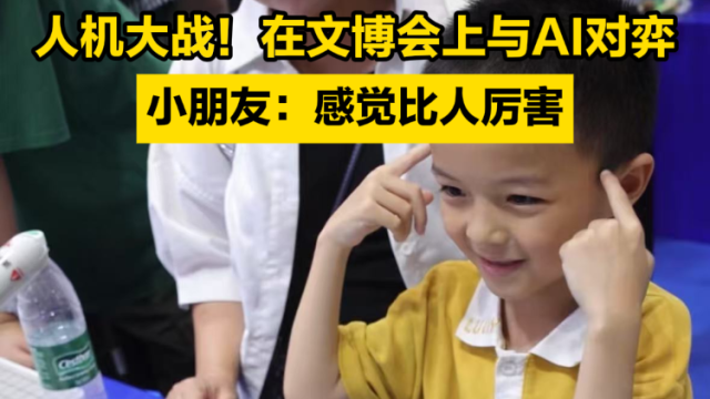人机大战！在文博会上与AI对弈，小朋友：感觉比人厉害