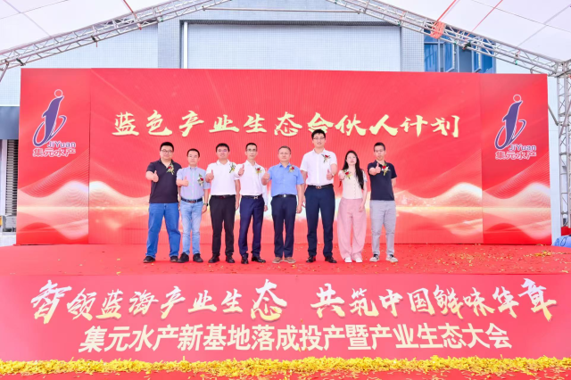 集元水产牵头发起“蓝色产业生态合伙人计划”