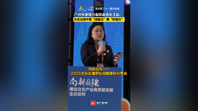 广州市游戏行业协会会长王娟 :文化出海不能“硬输出”,要“软融合”