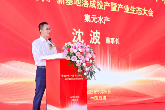 珠海集元水产科技有限公司董事长沈波