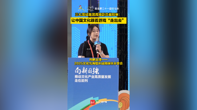 三七互娱集团高级副总裁程琳：让中国文化跟着游戏“走出去”