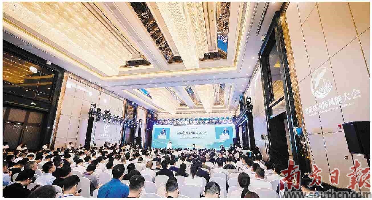 5月24日，海陵岛国际风能大会（2025）在阳江开幕。阳江市委宣传部供图