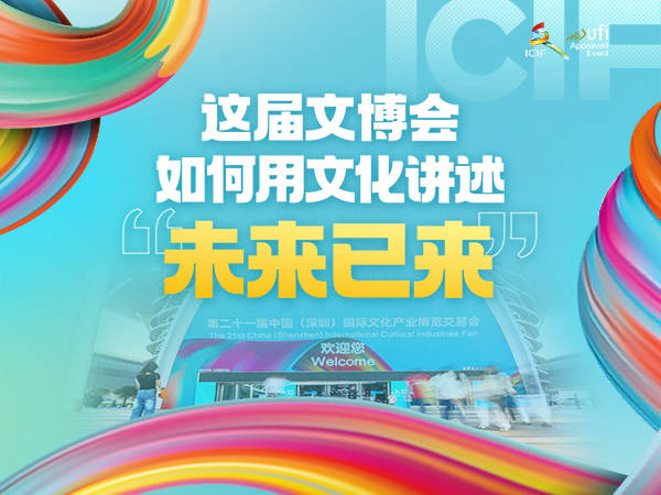 这届文博会,如何用文化讲述“未来已来”?