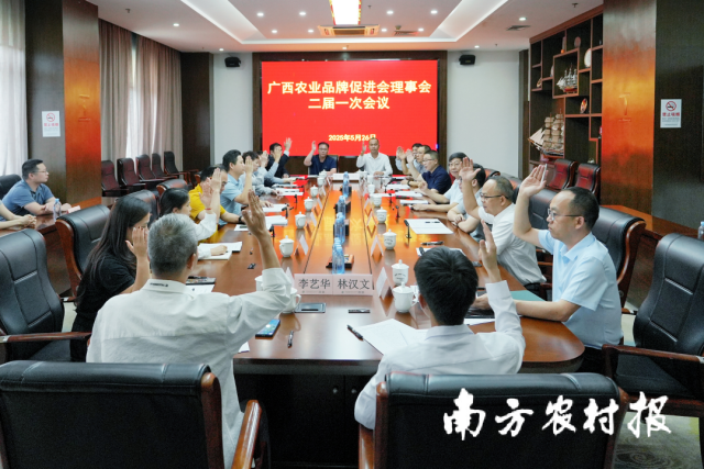 广西农业品牌促进会第二届第一次理事会议。