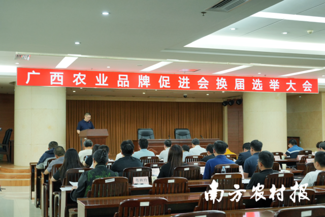 5月26日，广西农业品牌促进会换届选举大会在自治区农业农村厅召开。