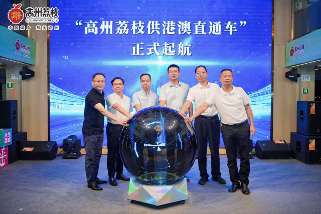 “高州荔枝供港澳直通车”正式起航。 “高州荔枝供港澳直通车”正式起航。
