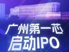 为广州开“芯”局，半导体独角兽启动IPO｜鹏友圈