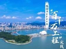 珠海市2024年“百千万工程”实践