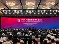 文化强国建设高峰论坛开幕，这些大咖说了啥→