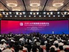 2025文化强国建设高峰论坛开幕，大咖嘉宾分享这些“高频词”