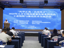 聚焦工业吸附与催化技术！茂名举办“风华正茂·名望英才”高端人才交流活动