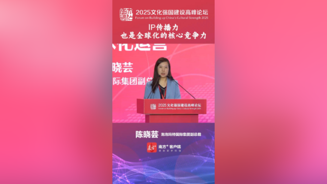 陈晓芸：IP传播力也是全球化的核心竞争力