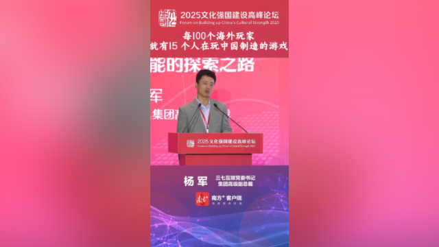 杨军：每100个海外玩家，就有15个人在玩中国制造的游戏