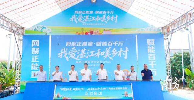 网络强村｜“我爱湛江和美乡村”网络主题宣传活动启动