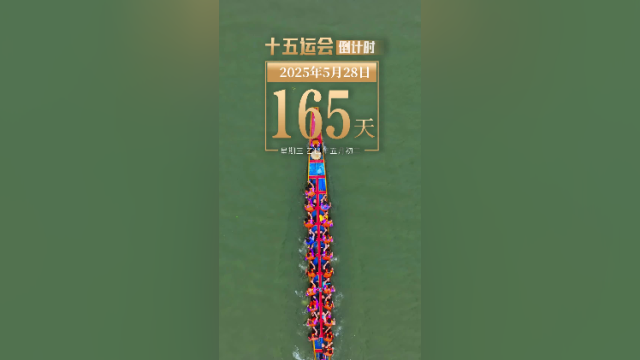 全运日历｜2025年5月28日，运动是生命的活力战鼓！