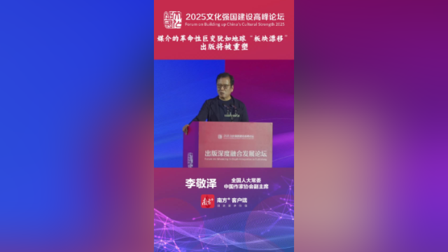 李敬泽：媒介的革命性巨变犹如地球“板块漂移”