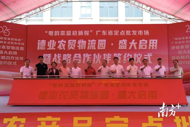 廣東德業(yè)農(nóng)貿(mào)物流園開(kāi)業(yè)典禮暨戰(zhàn)略合作伙伴簽約儀式