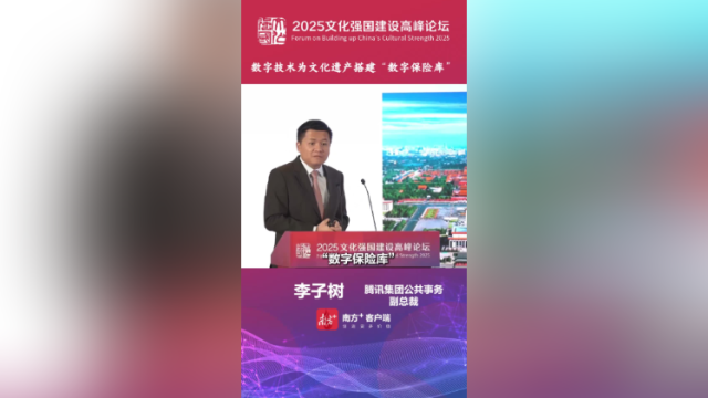 李子树：数字技术为文化遗产搭建“数字保险库”