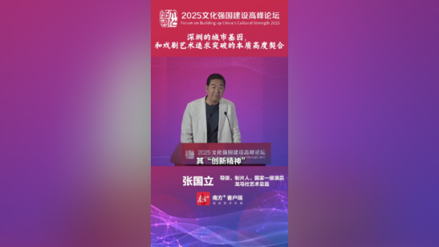 张国立：深圳的城市基因，和戏剧艺术追求的本质高度契合