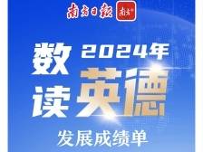 数读两会，2024年英德发展成绩单来了……