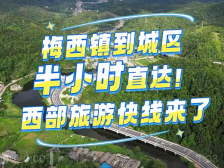 视频｜西部旅游快线来了！梅西镇到城区半小时直达