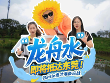 “龙舟水”即将抵达东莞！“BATTLE”鬼才准备迎战｜松湖安全晴报