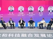 文化与科技融合如何打通“最后一公里”？大咖在这场论坛上这样看