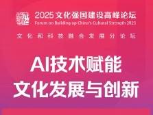 这场文化和科技融合发展论坛，大咖解码科技+文化的乘数效应