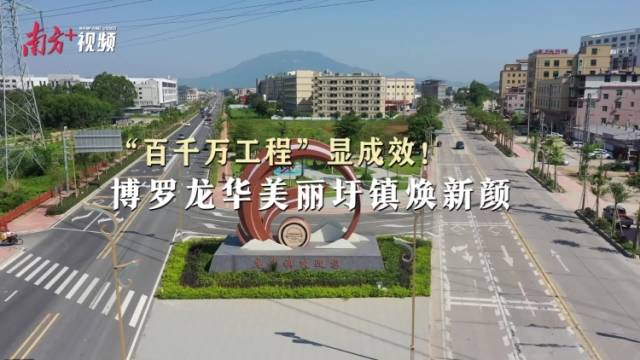 视频｜“百千万工程”显成效！博罗龙华美丽圩镇焕新颜