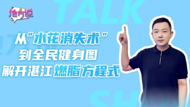 从“水花消失术”到全民健身图，解开湛江燃脂方程式｜地方说