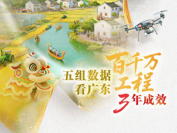 五组数据看广东“百千万工程”三年成效