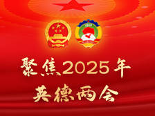 英德人大：在依法履职中展现新担当、新作为|聚焦两会