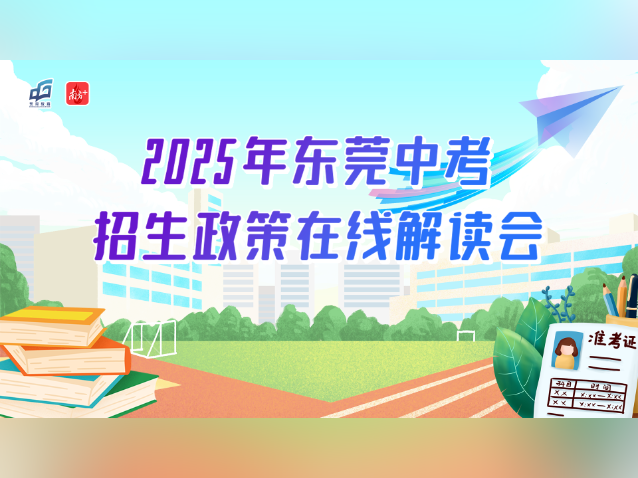 东莞今年中考志愿怎么填?教育局在线支招