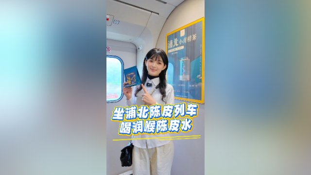 视频｜坐浦北陈皮列车，喝润喉陈皮水