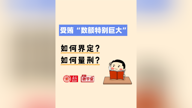 受贿数额特别巨大，如何界定？如何量刑？