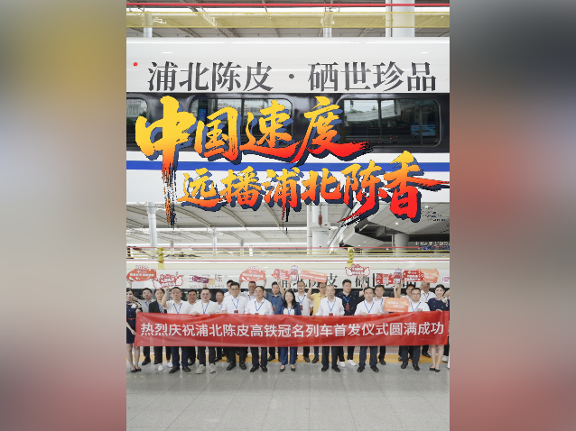 视频｜“浦北陈皮”高铁列车今日发车！