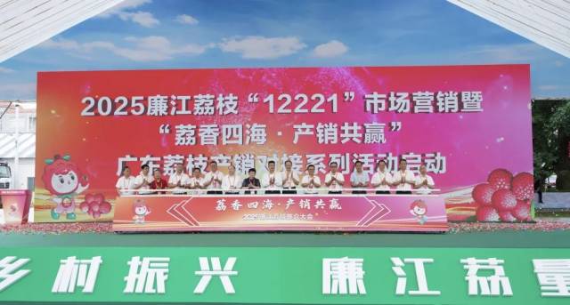 2025廉江荔枝“12221”市場(chǎng)營(yíng)銷(xiāo)暨“荔香四海 產(chǎn)銷(xiāo)共贏”廣東荔枝產(chǎn)銷(xiāo)對(duì)接系列活動(dòng)啟動(dòng)儀式,。