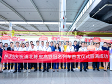 “浦北陈皮”高铁冠名列车启程！“硒世珍品”加速奔向全国