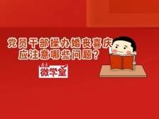 王孟，借丧事敛财，安排他人支付丧葬费用！