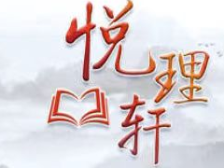 悦理轩：企业家精神的内涵