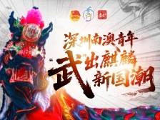 深圳南澳青年“武”出麒麟新“国潮”｜燃青春，最南澳①