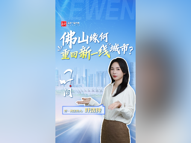 佛山缘何重回新一线城市？｜叶·问