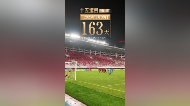 全运日历｜2025年5月30日，12队“小花”全力以赴冲佳绩！