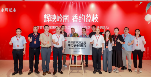 辉映岭南 香约荔枝”2025永辉荔枝季助农活动启动现场 辉映岭南 香约荔枝”2025永辉荔枝季助农活动启动现场
