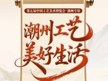 用潮州工艺打开美好生活，9张精美海报抢先看