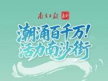 首善之街焕新颜！南沙街道“百千万工程”主题展播启动