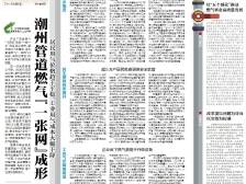 潮州管道燃气“一张网”成形｜速览《南方日报·潮州观察》第217期