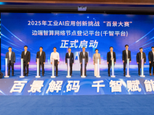 东莞举办工业AI“百景大赛”并启动新一代人工智能创新联合体建设