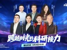 “科普中国说——跨越时光的科研接力”科技工作者日专场直播活动