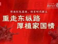 重走东纵路，厚植家国情！莞邑教师潜心探索传承红色教育